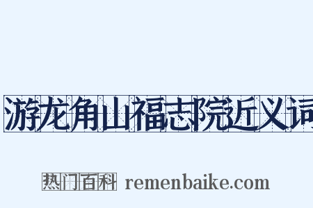 游龙角山福志院近义词是什么意思的图片